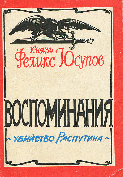 Убийство Распутина. Воспоминания | Юсупов Феликс Феликсович  #1