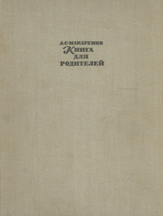 Книга для родителей | Макаренко Антон Семенович #1