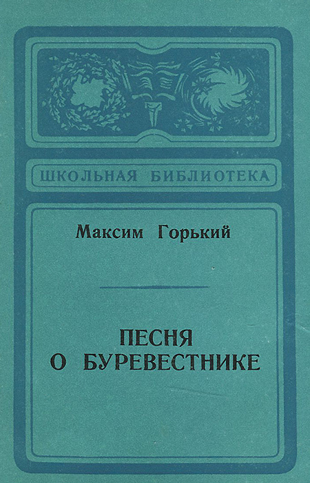 Песня о Буревестнике | Горький Максим Алексеевич #1