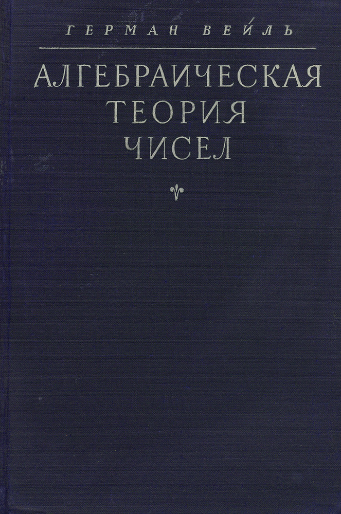Алгебраическая теория чисел | Вейль Герман #1