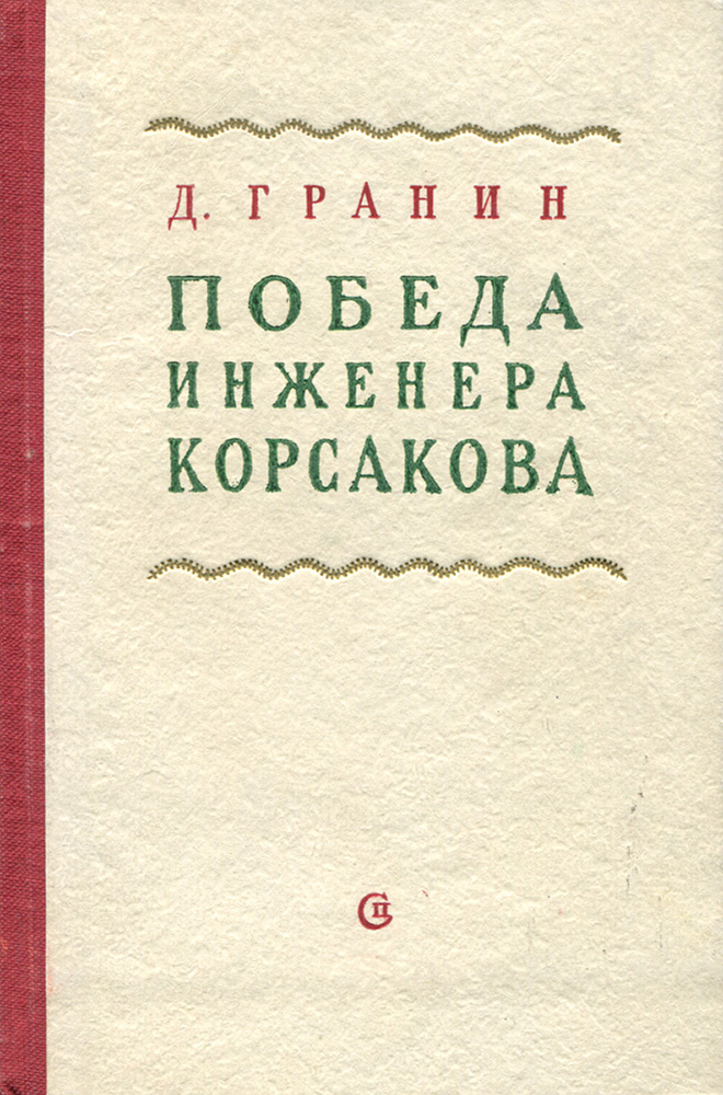 Победа инженера Корсакова | Гранин Даниил Александрович  #1