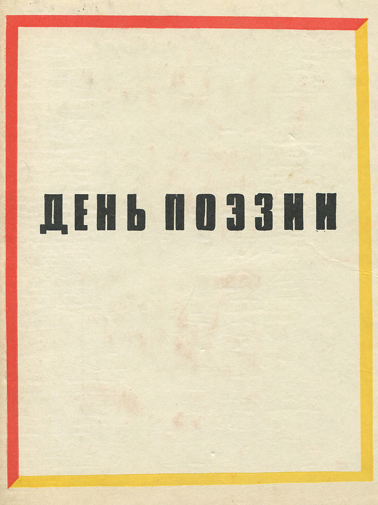 День поэзии. 1965 | Пагирев Глеб Валентинович, Заводчиков Владимир М.  #1