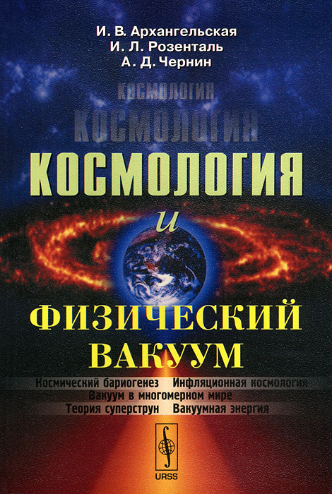 Космология и физический вакуум | Архангельская Ирина Владимировна  #1