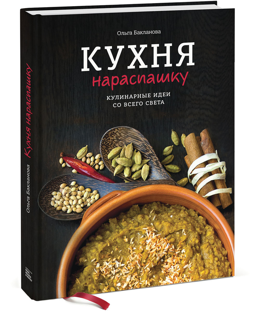 Кухня нараспашку. Кулинарные идеи со всего света | Бакланова Ольга - купить  с доставкой по выгодным ценам в интернет-магазине OZON (1373168010)