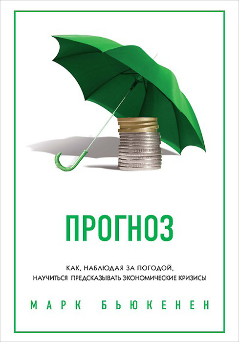 Прогноз. Как, наблюдая за погодой, научиться предсказывать экономические кризисы | Бьюкенен Марк  #1