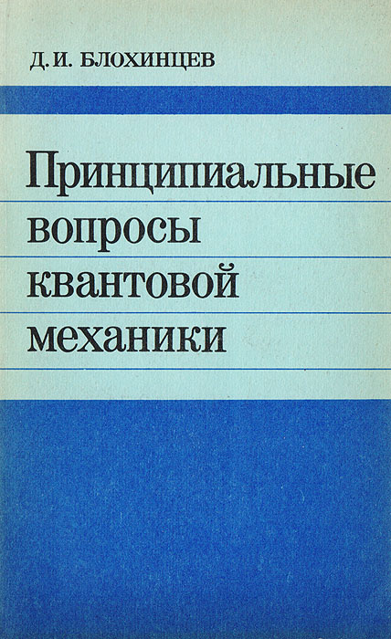 Принципиальные вопросы квантовой механики | Блохинцев Дмитрий Иванович  #1