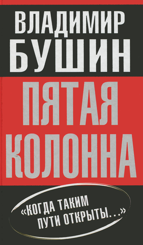 Пятая колонна | Бушин Владимир Сергеевич #1