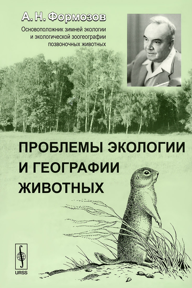 Проблемы экологии и географии животных | Формозов Александр Николаевич  #1