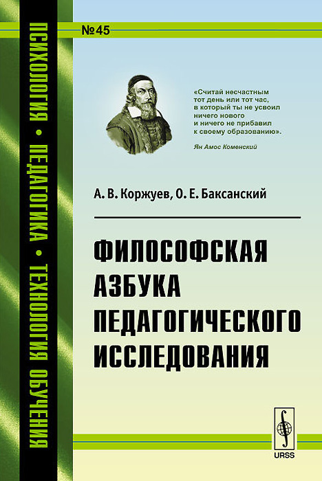 Философская азбука педагогического исследования | Коржуев Андрей Вячеславович, Баксанский Олег Евгеньевич #1