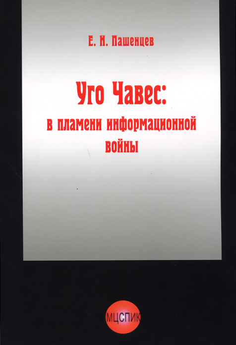 Уго Чавес. В пламени информационной войны #1