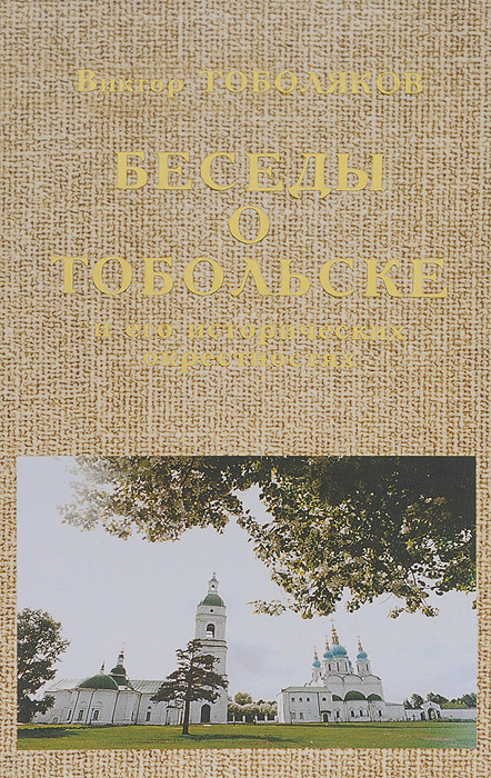 Беседы о Тобольске и его исторических окрестностях | Тоболяков Виктор П.  #1