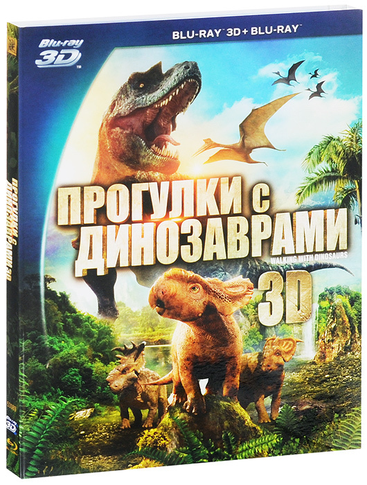 Прогулки с динозаврами 3D и 2D (Blu-ray) #1