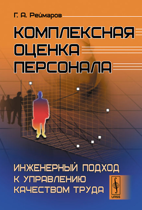 Комплексная оценка персонала. Инженерный подход к управлению качеством труда  #1