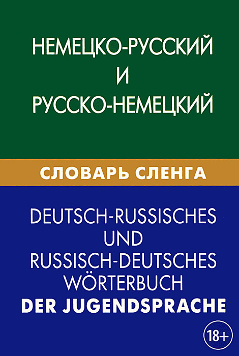 Немецко-русский и русско-немецкий словарь сленга #1