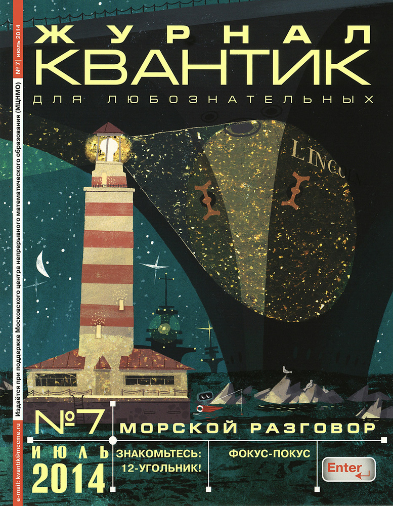 Квантик, №7, июль 2014 #1