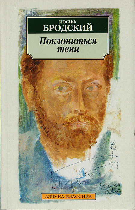 Поклониться тени. Эссе | Бродский Иосиф Александрович #1