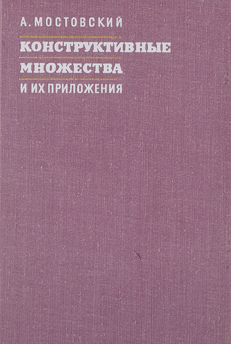 Конструктивные множества и их приложения | Мостовский А.  #1