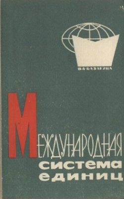 Международная система единиц | Базакуца Владимир Арсентьевич  #1