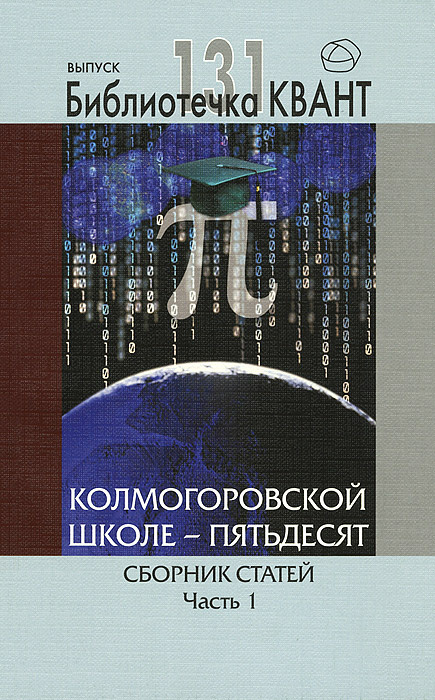 Колмогоровской школе - пятьдесят. Сборник статей. Часть 1  #1