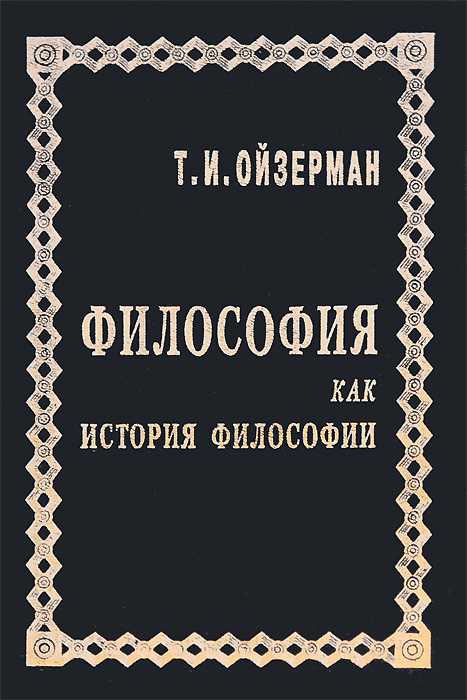 Философия как история философии (НЮАНС В ОПИСАНИИ) | Ойзерман Теодор Ильич  #1