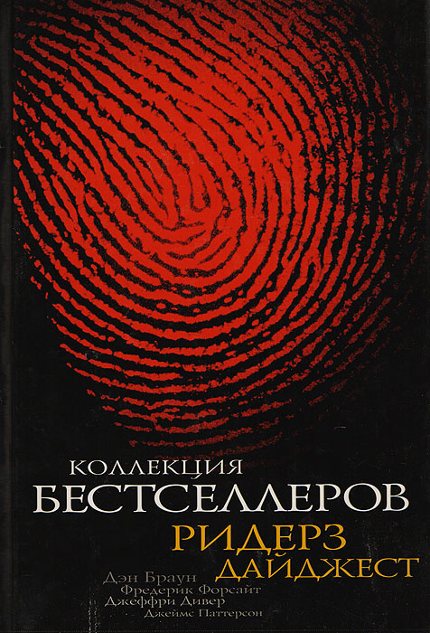 Коллекция бестселлеров Ридерз Дайджест | Форсайт Фредерик, Браун Дэн  #1