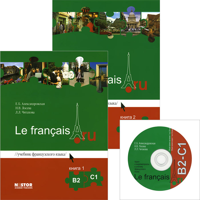 Le francais.ru В2-С1 / Французский язык. Учебник. В 2 книгах (комплект из 2 книг + CD)  #1
