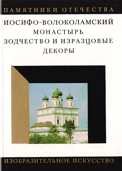 Иосифо-волоколамский монастырь. Зодчество и изразцовыее декоры. Комплект из 20 открыток  #1