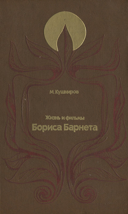 Жизнь и фильмы Бориса Барнета | Кушниров Марк Аронович #1