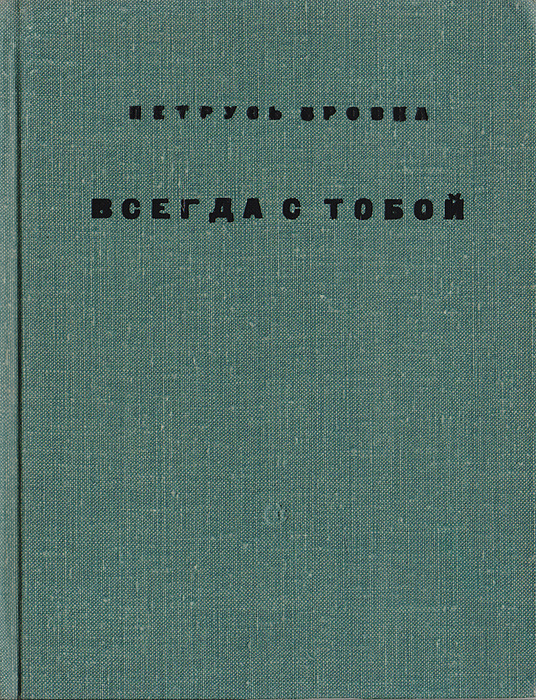 Всегда с тобой | Бровка Петрусь #1