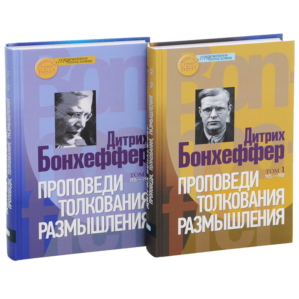 Проповеди, толкования, размышления. В 2-х томах. Т.1: 1925-1935. Т.2: 1935-1945  #1