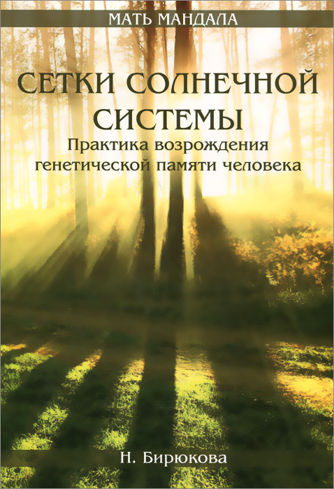 Сетки Солнечной системы. Практика возрождения генетической памяти человека | Бирюкова Н. Г.  #1