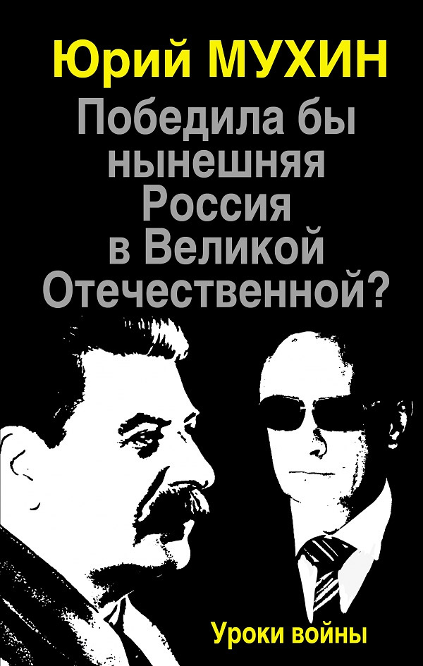 Победила бы нынешняя Россия в Великой Отечественной? Уроки войны | Мухин Юрий Игнатьевич  #1