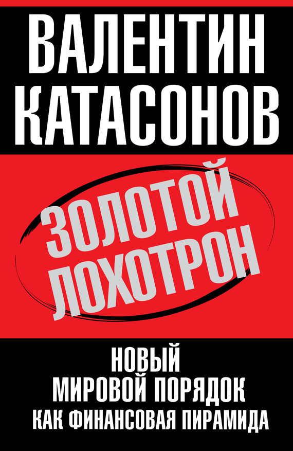 Золотой лохотрон. Новый мировой порядок как финансовая пирамида | Катасонов Валентин Юрьевич  #1