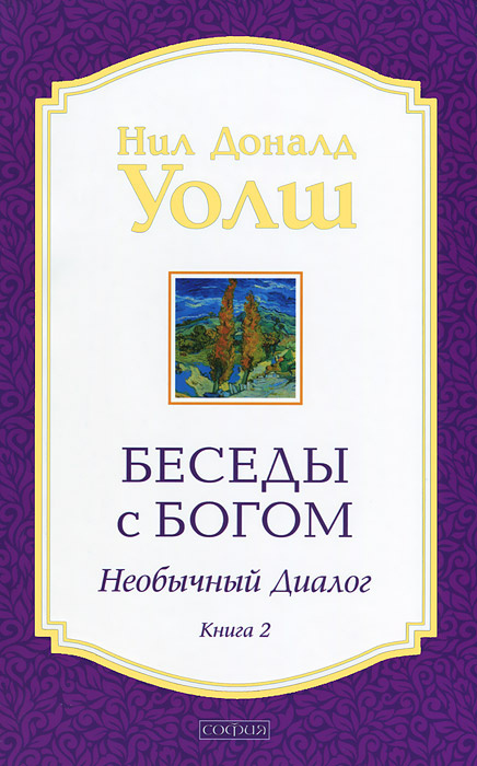 Беседы с Богом. Необычный диалог. Книга 2 | Уолш Нил Доналд  #1