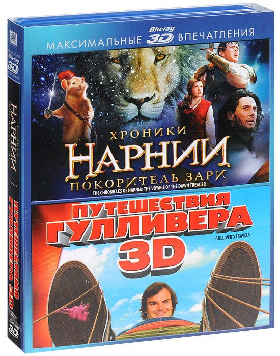 Хроники Нарнии: Покоритель зари / Путешествия Гулливера 2D и 3D (4 Blu-ray)  #1
