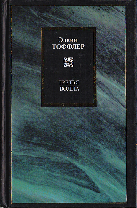 Третья волна | Тоффлер Элвин - купить с доставкой по выгодным ценам в ...