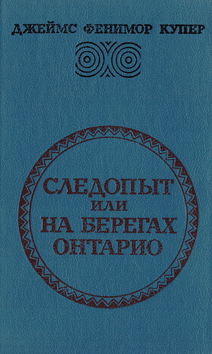 Следопыт, или На берегах Онтарио | Курелла Валентина Николаевна, Гальперина Ревекка М.  #1