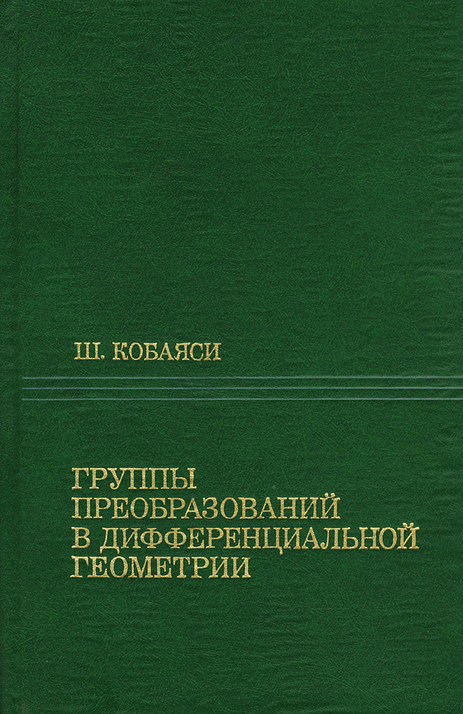 Группы преобразований в дифференциальной геометрии | Кобаяси Шосичи  #1