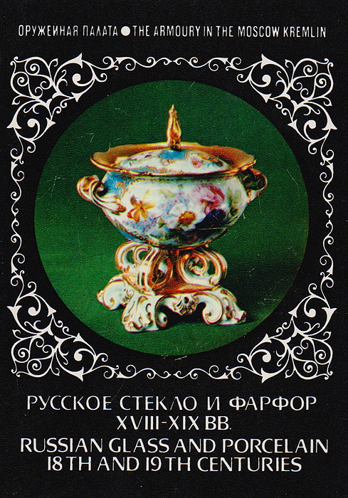 Русское стекло и фарфор XVIII-XIX вв. Комплект из 22 открыток  #1