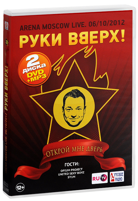 Руки вверх!. Открой мне дверь (DVD + Mp3) #1