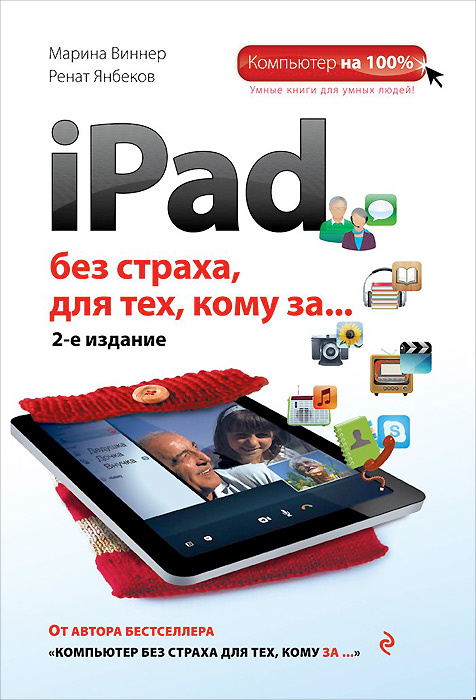 Виннер М., Янбеков Р. iPad без страха для тех, кому за... | Янбеков Ренат Маратович, Виннер Марина  #1