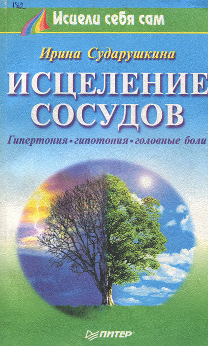 Исцеление сосудов. Гипертония, гипотония, головные боли | Сударушкина Ирина Александровна  #1