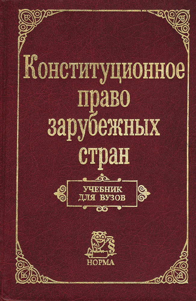 Конституционное право зарубежных стран. Учебник | Баглай Марат Викторович, Лейбо Юрий Иванович  #1