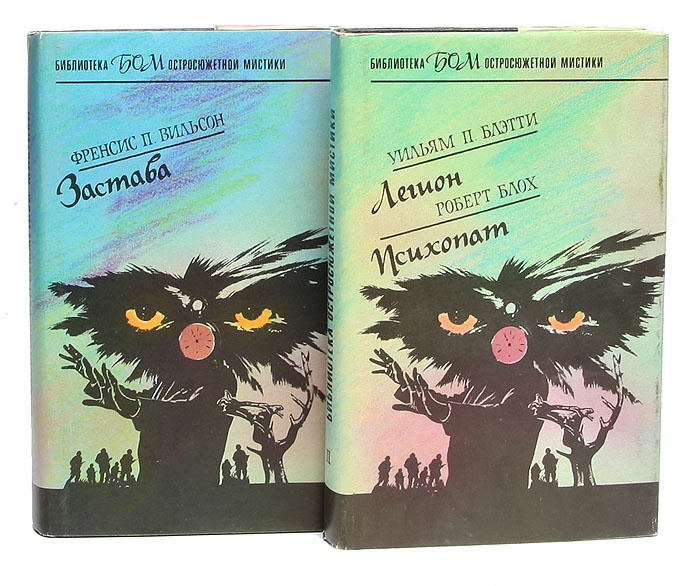 Серия "Библиотека остросюжетной мистики" (комплект из 2 книг) | Вильсон Френсис П., Блох Роберт  #1