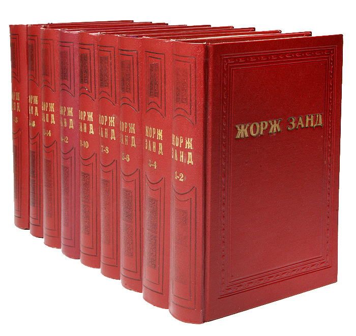 Собрание сочинений Жорж Санд в 18 томах (комплект из 9 книг) | Жорж Санд  #1