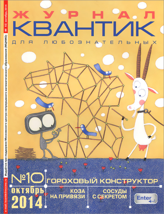 Квантик, №10, октябрь 2014 #1