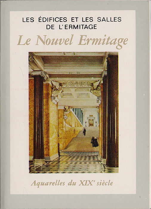 Здания и залы Эрмитажа. Новый Эрмитаж. Акварели XIX века. Комплект из 16 открыток  #1