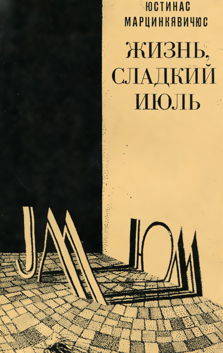 Жизнь, сладкий июль | Караченцов Петр Я., Марцинкявичюс Юстинас Мотеевич  #1