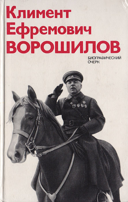 Климент Ефремович Ворошилов. Биографический очерк | Акшинский Василий Семенович  #1