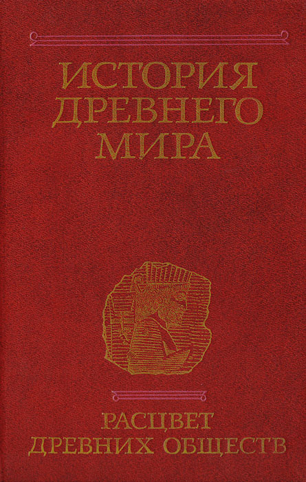 История древнего мира. Расцвет древних обществ #1